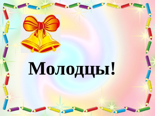  Молодцы! 