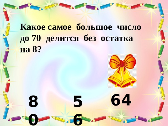 Число больше 8 на 6. Какое самое большое число до 53 делится без остатка на 9 на 8 на 7. Числа которые делятся на 53. Какие числа делятся на 9 без остатка. Число которое делится на 7 на 8 и на 9 без остатка.