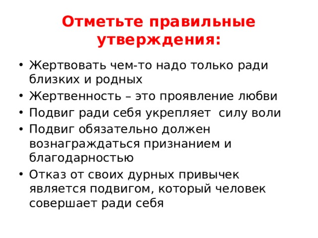 Выберите правильные утверждения свет этой. Отметь правильные утверждения. Жертвенность. Подвиг ради любимого. Что такое жертвенность матери вопросы по теме.