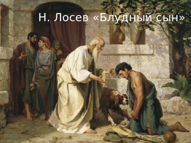 Н. Лосев «Блудный сын» 