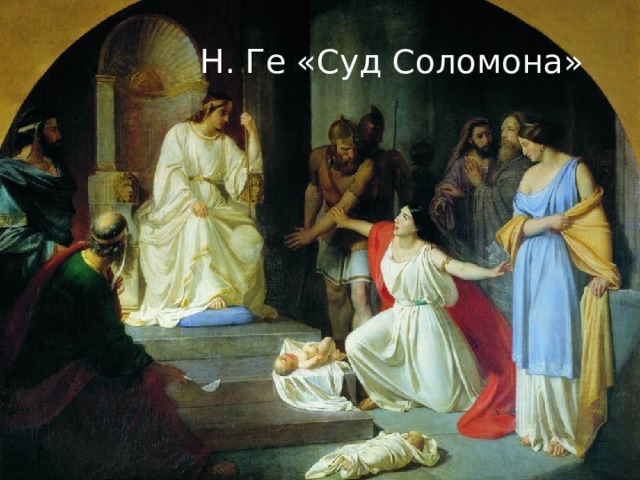 Н. Ге «Суд Соломона» 