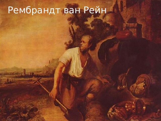 Рембрандт ван Рейн 