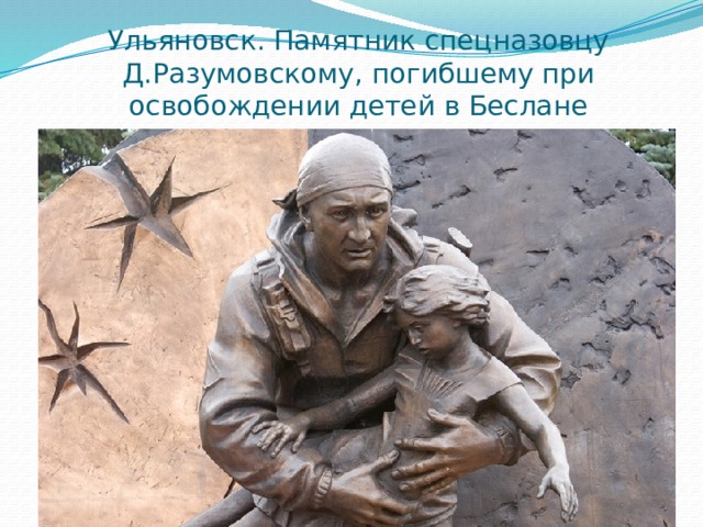 Ульяновск. Памятник спецназовцу Д.Разумовскому, погибшему при освобождении детей в Беслане 