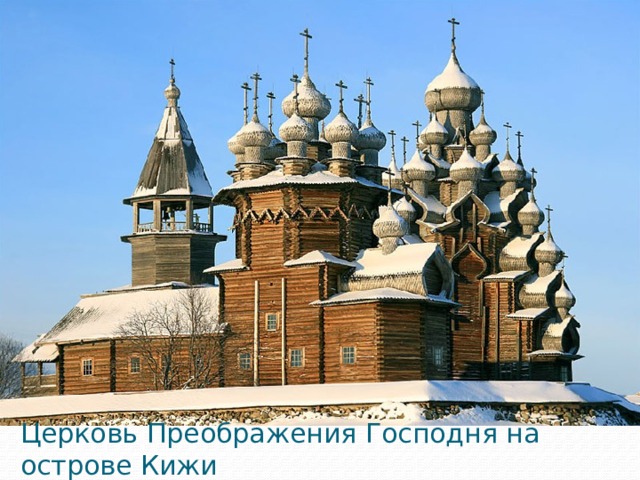 Церковь Преображения Господня на острове Кижи 