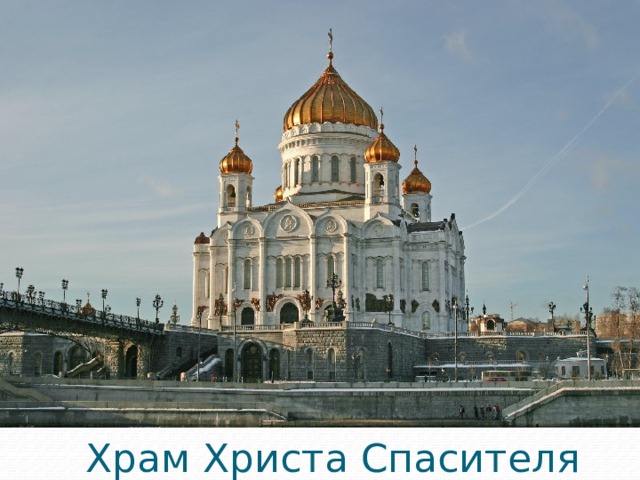 Храм Христа Спасителя 