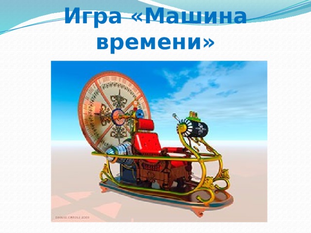 Игра «Машина времени» 