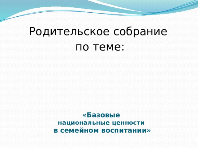 Семейные ценности родительское собрание презентация