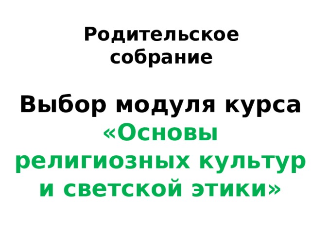 Родительское собрание в 3 классе по выбору модуля по орксэ с презентацией