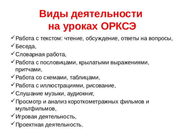 Конспекты орксэ 4. Формы работы на уроке ОРКСЭ. Виды деятельности на уроке. Виды учебной деятельности на уроках. Виды деятельности на уроках ОРКСЭ.