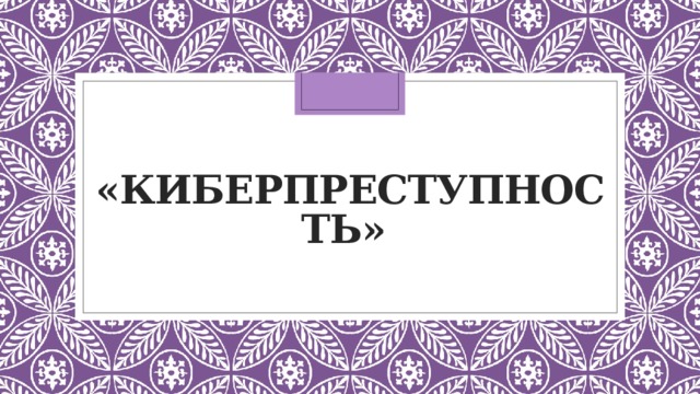 Индивидуальный проект на тему киберпреступность