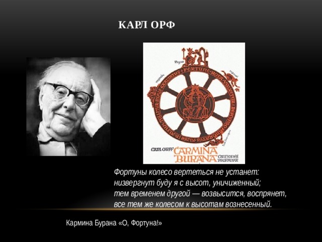 Орф кармина бурана. Колесо фортуны Карл Орф. Кармина Бурана Карл Орф презентация. Кармина Бурана Карл Орф название частей. Проект Кантата Кармина Бурана к.Орфа.