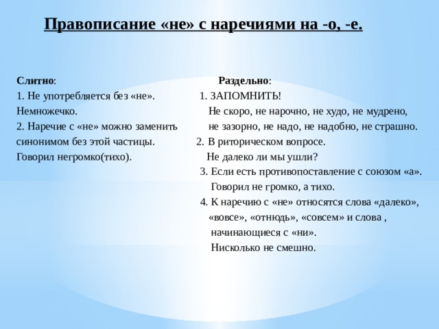 Правописание не с наречиями 7 класс презентация