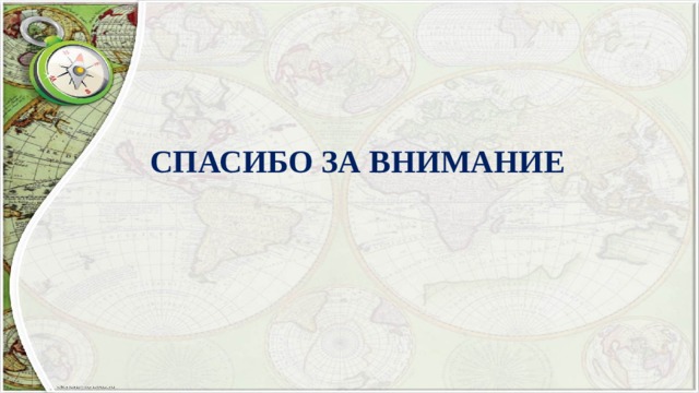СПАСИБО ЗА ВНИМАНИЕ 