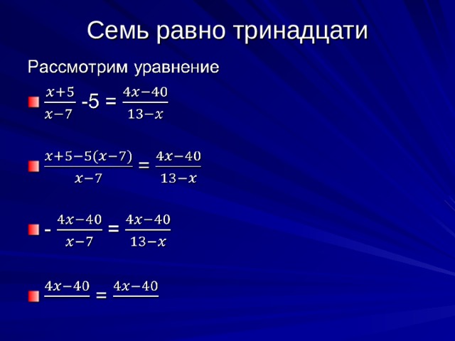 3 у 5 равно 13. 13 Равно 13. 7! Равно. Математические софизмы картинки. 7777 Равно 5.