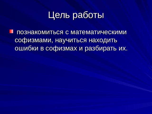 Математические софизмы презентация