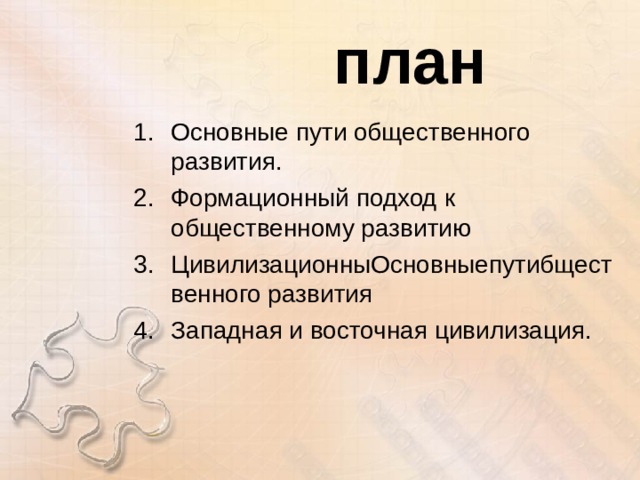 план Основные пути общественного развития. Формационный подход к общественному развитию ЦивилизационныОсновныепутибщественного развития Западная и восточная цивилизация. Основные пути общественного развития. Формационный подход к общественному развитию ЦивилизационныОсновныепутибщественного развития Западная и восточная цивилизация. 