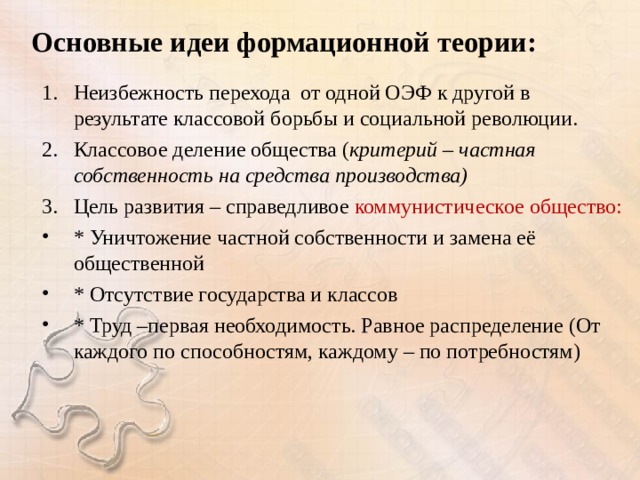 Основные идеи учений. Формационная теория. Классовое деление общества. Формационная теория теоретики. Основные положения теории формаций.