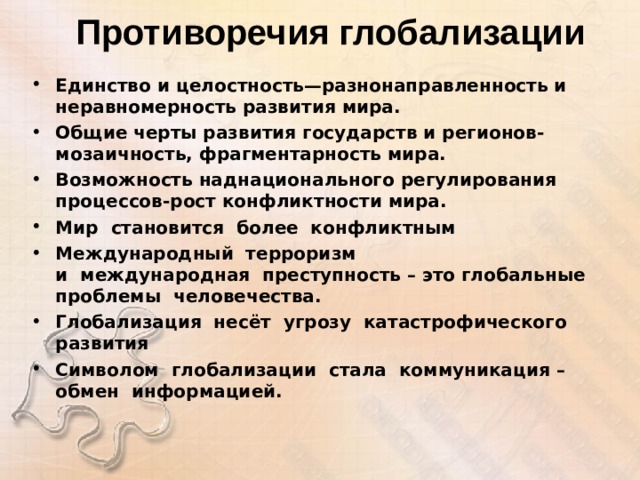 Целостность и противоречивость современного мира план по обществознанию