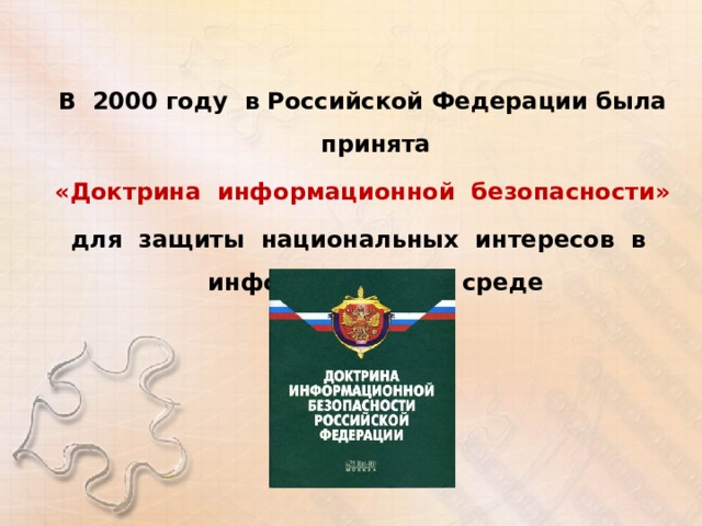 В 2000 году в Российской Федерации была принята «Доктрина информационной безопасности» для защиты национальных интересов в информационной среде 