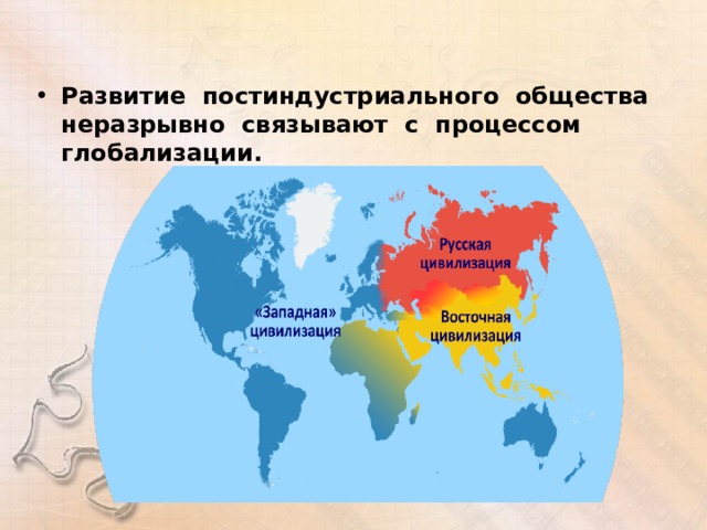 Развитие постиндустриального общества неразрывно связывают с процессом глобализации.  