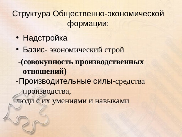 Структура Общественно-экономической формации: Надстройка Базис- экономический строй  - (совокупность производственных отношений) -Производительные силы- средства производства, люди с их умениями и навыками 