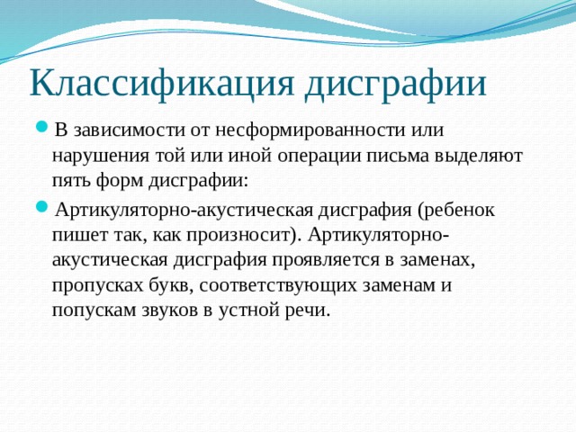 Операции письма. Ахутина классификация дисграфии. Классификация Лалаевой дисграфия. Акустическая дисграфия механизм. Классификация дисграфии Ахутиной в таблице.