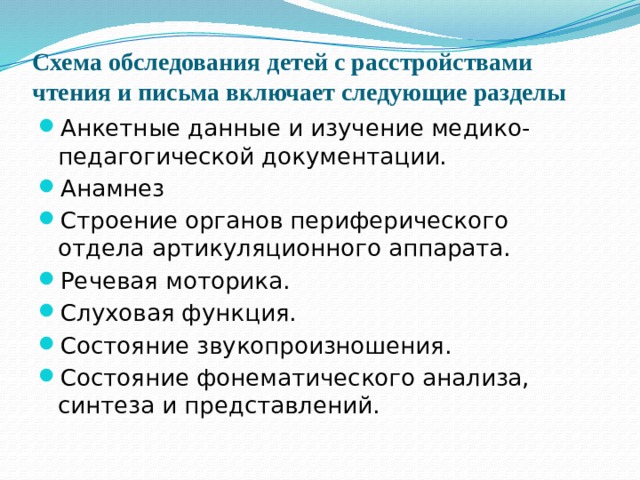 Схема обследования школьников с расстройствами чтения и письма