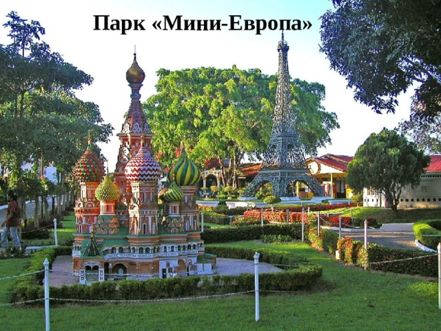 Парк «Мини-Европа» 