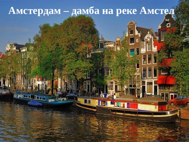 Амстердам – дамба на реке Амстел 