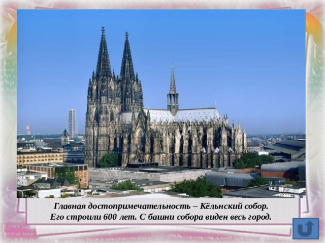 Главная достопримечательность – Кёльнский собор. Его строили 600 лет. С башни собора виден весь город. 