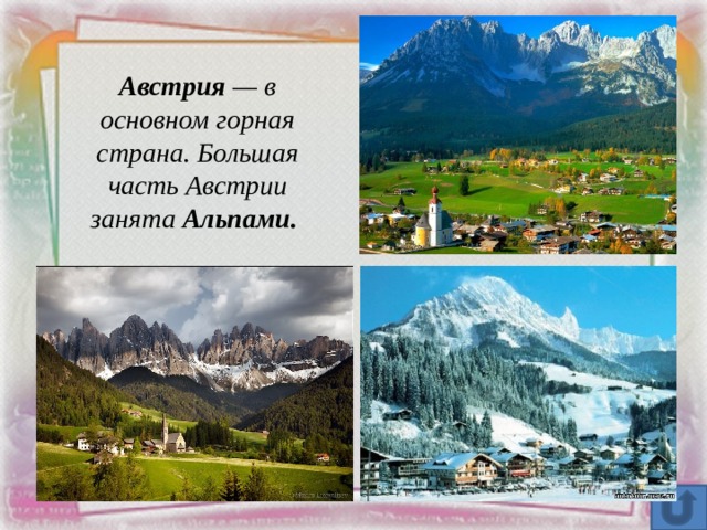 Австрия — в основном горная страна. Большая часть Австрии занята Альпами. 