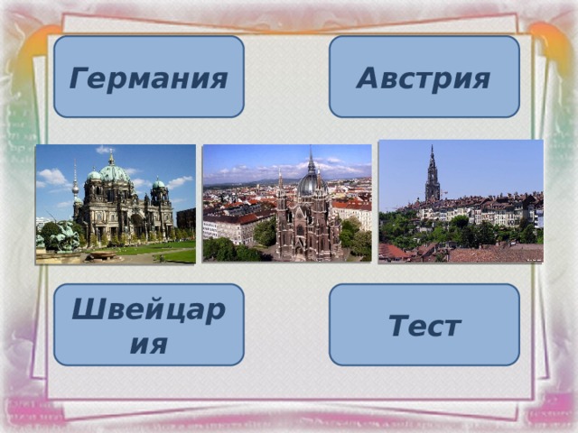 Тест в центре Европы. В центре Европы 3 класс. В центре Европы 3 класс тест. Тест по Германии.