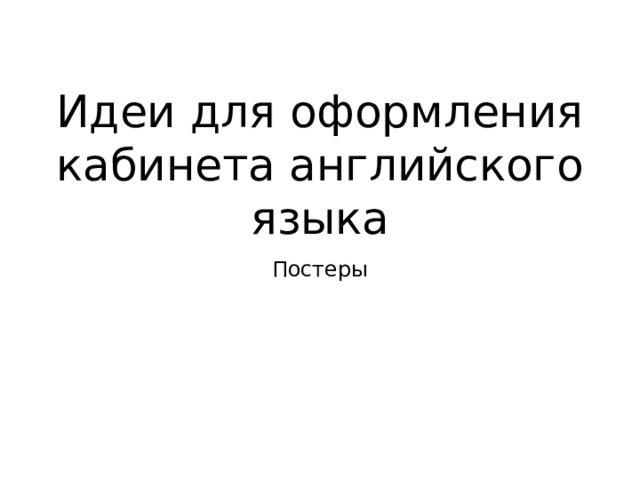 Идеи для оформления кабинета английского языка Постеры 