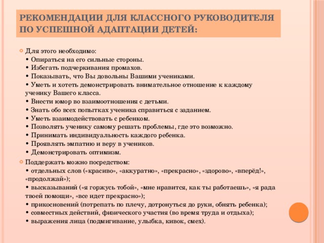 Рекомендации руководству. Рекомендации классному руководителю. Рекомендации для успешной адаптации. Вопросы по классному руководству. Рекомендации классного руководителя ученику.