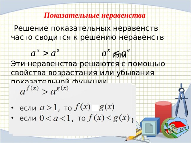 Презентация решение показательных неравенств с подробным решением