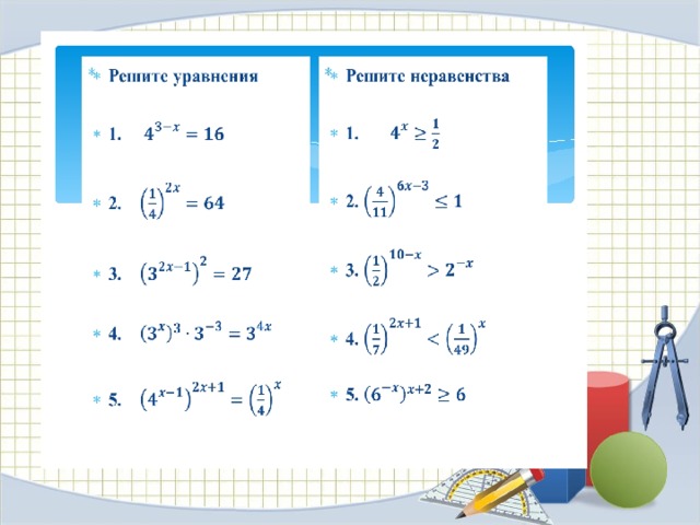 Показательные уравнения и неравенства презентация