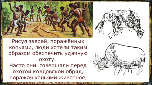 Первобытный человек отражал в рисунках важнейшие события жизни племени огэ