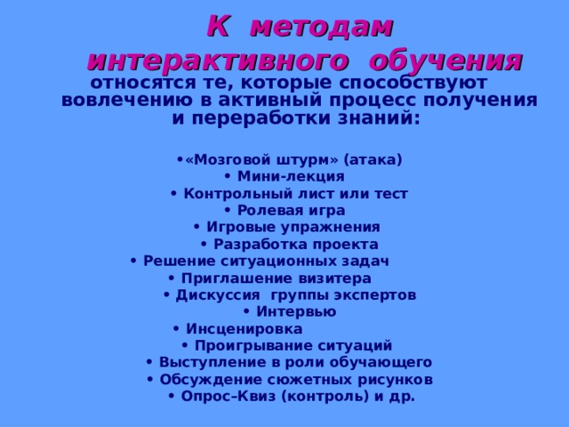 К правам учащегося относятся. К интерактивным методам обучения относят. Мини-лекция метод обучения. Интерактивный метод контрольный лист или тест. К интерактивным формам обучения относятся.