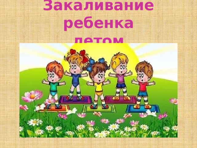 Закаливание ребенка  летом 