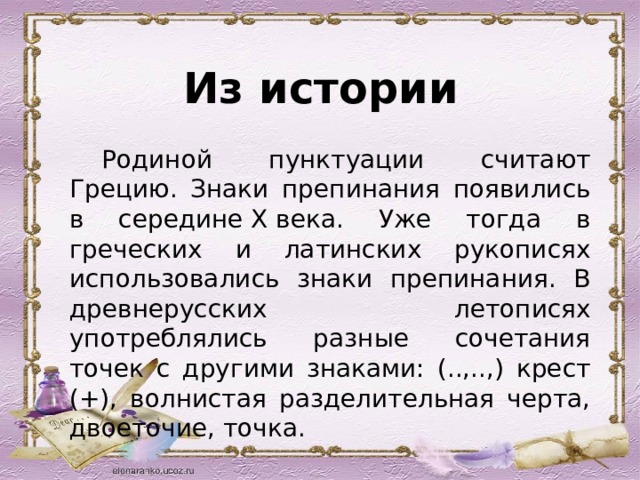 Как и когда появились знаки препинания 4 класс презентация