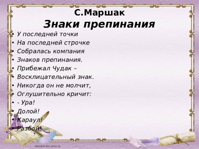 Знаки препинания в стихотворении. Знаки препинания Маршак стихотворение. Маршак знаки препинания стих. Стихи про знаки препинания. Стихи знаков препинания.