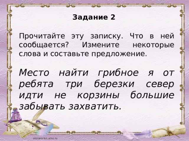 2 предложения место. Место найти Грибное я от ребята. Место найти Грибное я от ребята три Березки. Составить предложение ребята. Составить предложение со словом ребята.