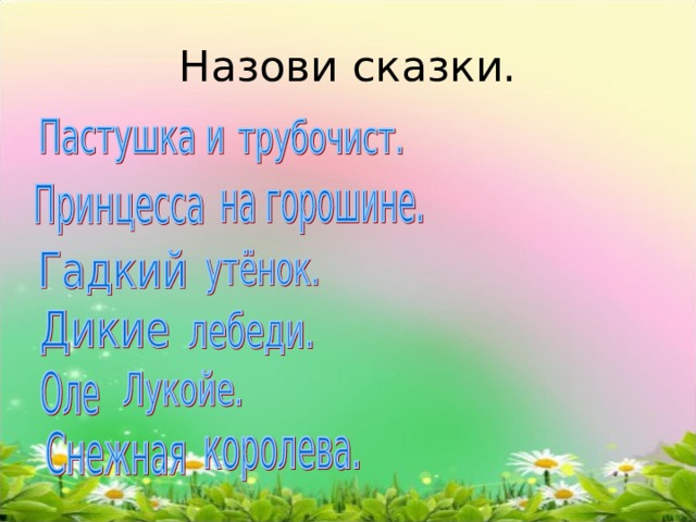       Назови сказки. 