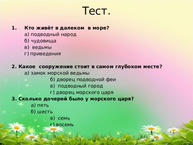 Тест русалочка андерсен 4 класс с ответами презентация