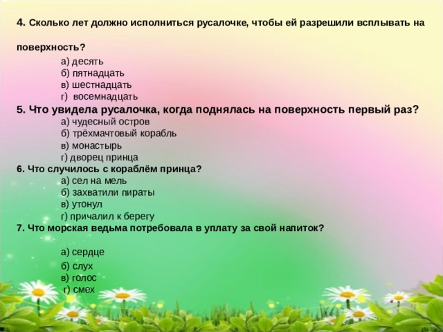 Разделить сказку русалочка на части составить план