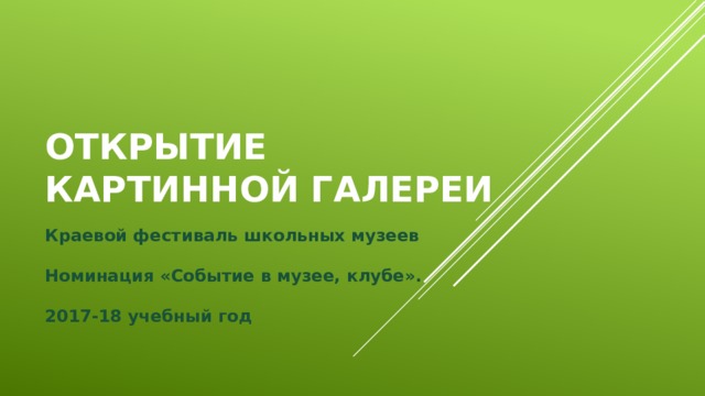 Открытие картинной галереи Краевой фестиваль школьных музеев   Номинация «Событие в музее, клубе».   2017-18 учебный год