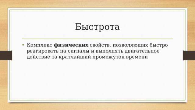 Комплекс на быстроту. Быстрая реакция. Быстрые реакции шаблон. Принцип быстроты административного процесса.