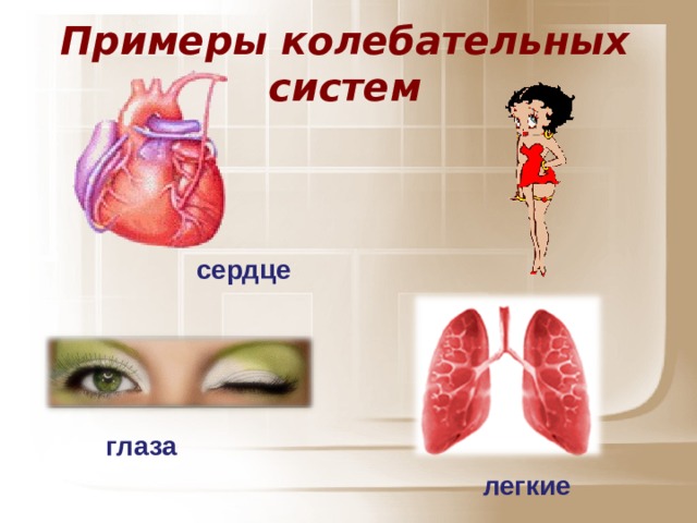 Примеры колебательных систем сердце глаза легкие