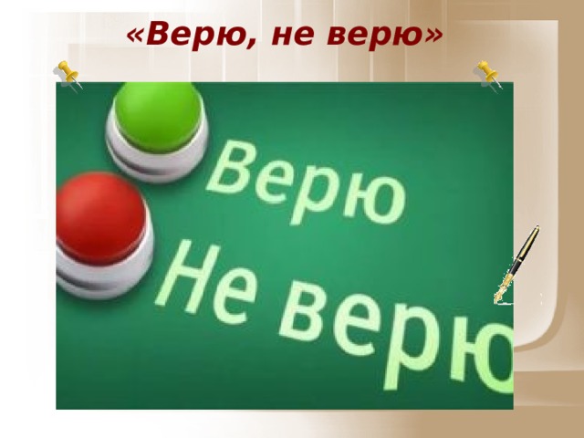 «Верю, не верю»