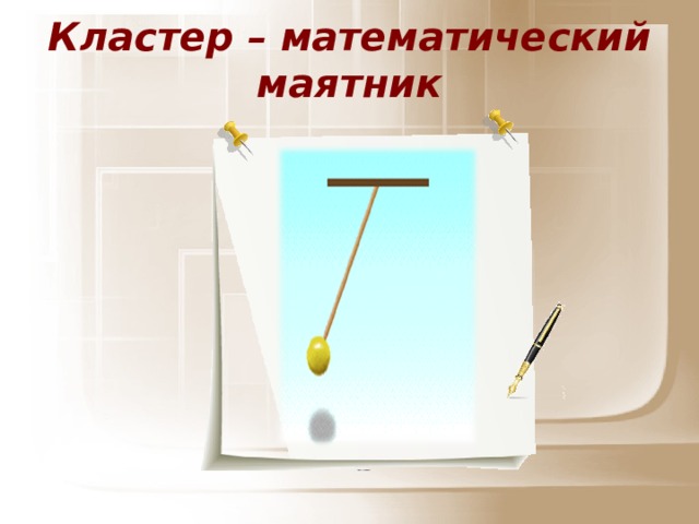 Кластер – математический маятник